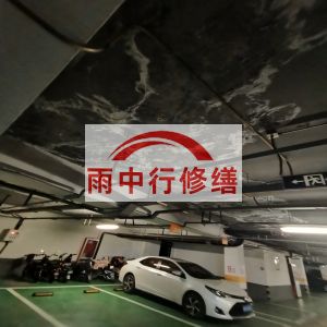 呼和浩特鄂尔多斯万基西山丽景地下室堵漏